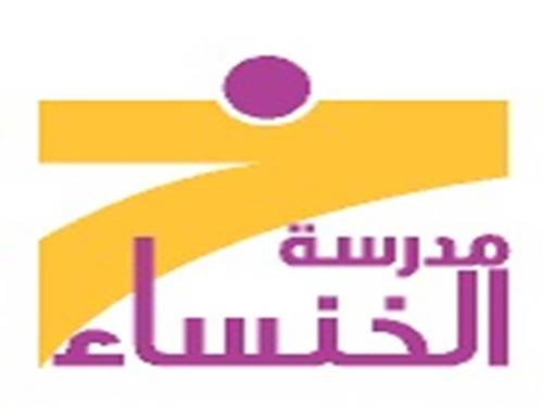 alkhnsaaa's profile picture. مدرسة الخنساء النسائية لتحفيظ القرآن الكريم بحي حطين