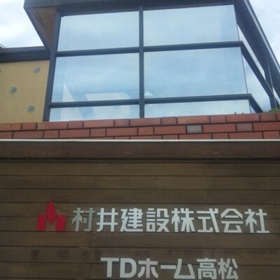 村井建設株式会社 Tdホーム高松 Mu Td Twitter