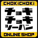 choki2_webstore's profile picture. ヘア＆ファッション誌「CHOKiCHOKi」の公式通販サイト「チョキチョキツーハン」のアカウントです。

製品についてのお問い合わせは
(https://t.co/iqXaXnWEmG)からお願いいたします。
