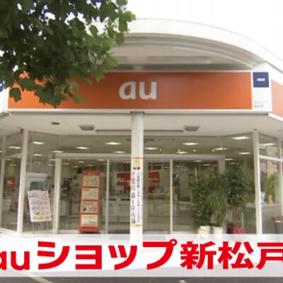 Auショップ新松戸 Au Shinmatsudo Twitter