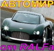 TACHKIRALFA's profile picture. автобизнес от Разумова,блондинки и авто,лучшие автоблондинки Украины,автоновости,автодрайв,краштест авто,автоновинки,модели 2013,тюнинг 3D,каталог авто,автознак