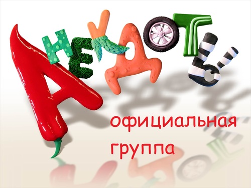 Скетчком Анекдоты!