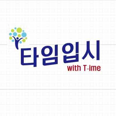 GangNamTime's profile picture. 강남재수학원의 뉴리더!! 대치동 1타강사와 국내 최대 종합교육그룹 타임교육이 만든 재수학원. 상담전화 02-581-8110