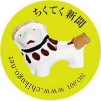 ちくてく新聞は、筑後市観光協会のスタッフが「ちくごをてくてく」歩いて見つけたおもしろいモノやコト、ヒトなど紹介していきます。
http://t.co/pwCULlVRdU