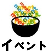 ミートボウルのイベント