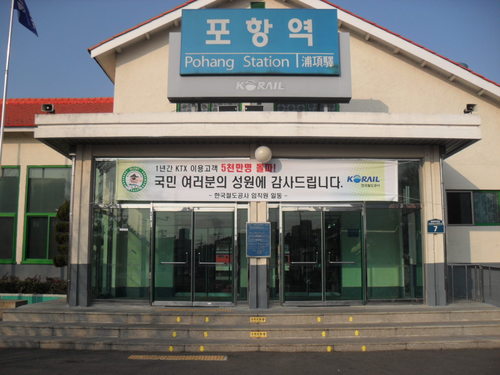 한국철도공사 대구본부 포항관리역