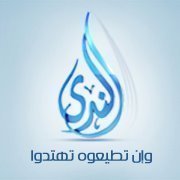 قناة الندى الفضائية