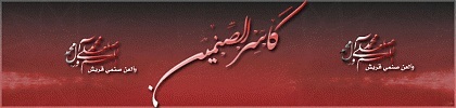 لعن الله ظالميكِ يا فاطمة أتشرف فقط بالروافض