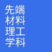 山梨大学 工学部 先端材料理工学科オフィシャルTwitterアカウントです．本学科について質問お寄せ下さい．可能な限りお答えします．