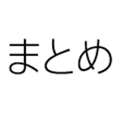 まとめ