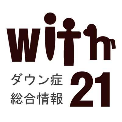 ダウン症関連の情報、イベントを発信するwith21のTwitterBOTです。サイトでは新着のダウン症関連情報も掲載しています。Facebookページも公開していますのであわせてご利用ください。