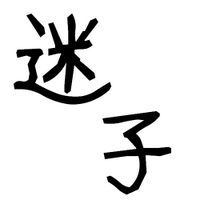 niwasawa 迷子 (@niwasawa) Twitter profile photo