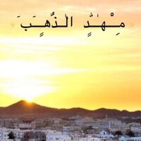منتديات مهد الذهب (@al_mahd) 's Twitter Profile