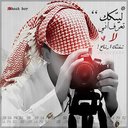 المعتصم الجبيلي (@099_boy) Twitter