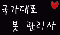 안녕하세요! 국가대표 봇관리자 입니다!!^^요즘 올림픽때문에 국가대표봇 생성이 많아지고 있습니다. 저는 봇 생성,원조봇 등록,중복봇 신고,알림 등 여러 도움을 주고 싶습니다!^^