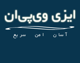 وی پی ان پرسرعت با پرداخت آنلاین و فعالسازی آنی