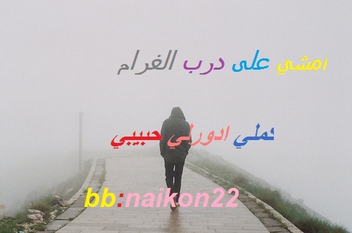 - ۆش علْييييهَہ# آن ضضضآإع عقلي بين آيديهَہ ♥!

- آعلم اننيَ : # لنَ آكونَ معكك مدىَ آلحيإةة لگني علمتَ ’ آننيَ لنَ آحب آحد ؛$ بقدرَ مآ آحببتكك 3