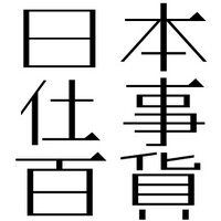 日本仕事百貨 (@sgt100ca) 's Twitter Profile Photo