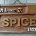 カレーの店スパイス (@spice_1973) Twitter profile photo
