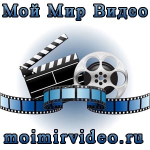 Мой Мир Видео - скачать фильмы бесплатно!
http://t.co/fGf7FQh28n