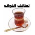 لطائف الفوائد (@latiuf) Twitter profile photo
