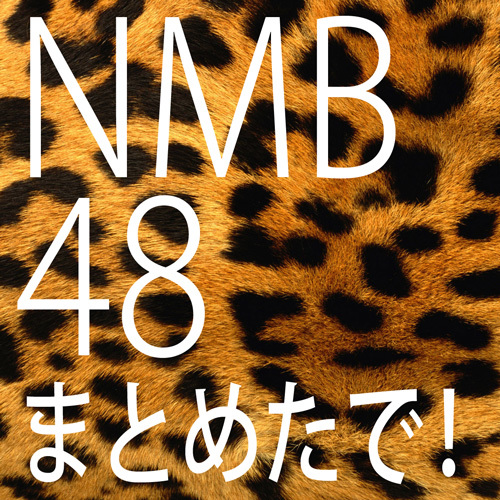 NMB48まとめたで！さんのプロフィール画像