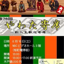 「長崎ちゃんぽん寄席」大盛況でした！参加してくださった方本当にありがとうごさいました！！第二回ちゃんぽん寄席開催の際も足を運んでくださると幸いです！ 今後は12月8日に行われます「第77回やわた寄席」に関するつぶやきをしていきたいと思います。(非公式)