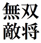 無双シリーズの敵将撃破台詞を30分ごとにつぶやく非公式botです。自動もしくは手動でフォロー返しをします。