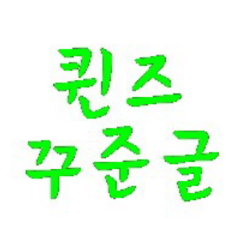 퀸즈 꾸준글봇/ 더이상 중복은 안받아요/ 퀸즈분들과의 소통을위해 퀸즈분들 100% 맞팔입니다 많이 팔로해주세요^^ /원조 허락맡은봇- 중복활동중- /티아라 퀸즈 관련 노래가사 별글