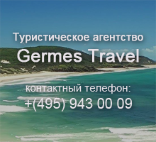 Germes Travel
Туристическое агентство +7(495) 943-00-09