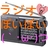 Radioぽいぽい