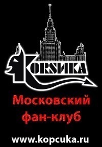 фан-клуб группы КORSИКА =)