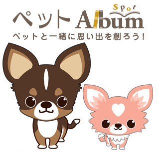 日本全国のペット関連スポットを多数紹介しているペットSpotAlbumを、今後ともどうぞよろしくお願い致します♪