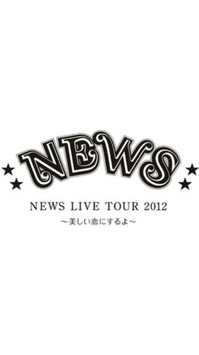 『NEWS LIVE TOUR 2012～美しい恋にするよ～』のbotです(主にMC) / NEWSファンで美恋魂の思い出をShareしよう♪ / ネタ提供の受付は終了しました。たくさんの提供ありがとうございました！ 

≪姉妹垢：@NEWS2013con_bot≫