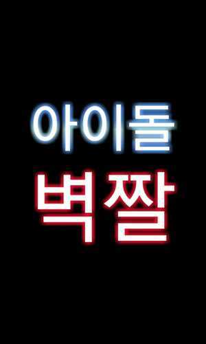 [원조봇] 아이돌벽짤봇 (120708~ing♥) -중복봇, 유사봇 안받아요! / 남자, 여자 아이돌들의 벽짤(새벽짤)을 올려드리는 아이돌벽짤봇입니다!^^ (( 호칭 - 저:새벽봇 / 팬분들:별님 )) 입니당! 봇분들만맞팔해드려요ㅠㅠ 자기싫은그대들 커몬♥