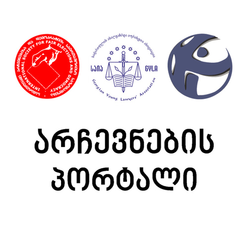 ElectionsPortal's profile picture. ინფორმაცია არჩევნებზე, საარჩევნო პერიოდის დარღვევებსა და ინციდენტებზე.
Information about Elections and election related incidents in Georgia.