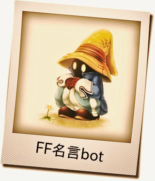 ゲームのFF(ファイナルファンタジー)の名言を淡々と呟いていく非公式botです。◼︎1時間に1回ペースです。◼︎管理人は現在bot編集できない状態です。◼︎お別れはブロックで。