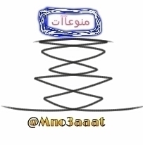 منوعات . معلومات عامه . نكت . حكم . اشعار . صور . آي شيء . بس بشرط تتابعني اتابعك . ساعمل رتويت لاي تغريده مميزه