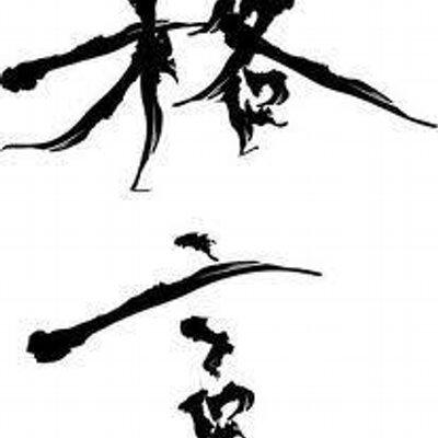 Nyon3 Fanclub Pa Twitter みだりに人の師となるべからず みだりに人を師とすべからず 吉田松陰