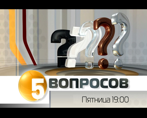 5 ВОПРОСОВ - новый проект телекомпании РЕН ТВ Ставрополь. Выходит по пятницам в 19-00.