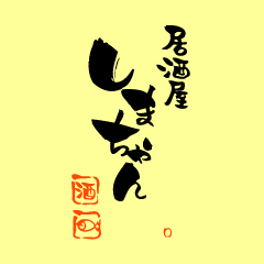 IzakayaShimacha's profile picture. オススメは新鮮な魚介類。旬の素材と旨い酒を朝5時まで堪能できる店。横浜市中区末吉町。最寄り駅は、京急線黄金町駅、横浜市営地下鉄阪東橋駅。定休日無し。