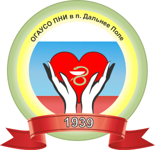 Психоневрологический интернат в п. Дальнее Поле