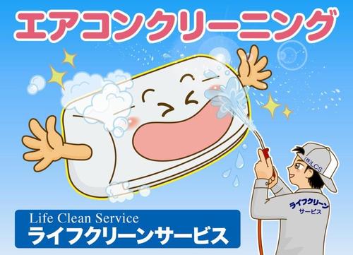 エアコンの事は(株)ＬＣＳ ﾗｲﾌｸﾘｰﾝｻｰﾋﾞｽ エアコンクリーニング~移設.修理.点検など おまかせ下さい!家庭用.業務用.お掃除ﾛﾎﾞｯﾄ機能付き(対応可能です) 出張ｴﾘｱ：九州全域~全国(一部離島×) ご注文はﾌﾘｰﾀﾞｲﾔﾙ 0120-530-236 所在地:熊本県熊本市中央区国府