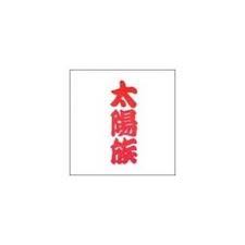 30分に1度、太陽族の歌詞を呟きます。  具体的に呟いてほしい歌詞、歌詞の間違い指摘、その他中の人への要望等がございましたら＠やDMにてお送り下さい。 100％リフォローです。嫌な方はブロック等お願いします。