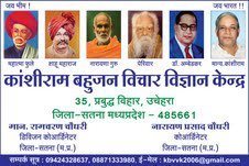 KANSHIRAM BAHUJAN VICHAR VIGYAN KENDRA 
35,pRABUDDHA VIHAR, PO.VIHTA, UNCHEHRA DISTT SATNA, MADHYA PRADESH-485661
MOB. +91-9968523888/Narayan Prasad Chaudhari