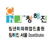 This page is created under CHJ (청해진/청년해외취업진흥원) in order to provide professional language training and education to further promote overseas youth employment fo