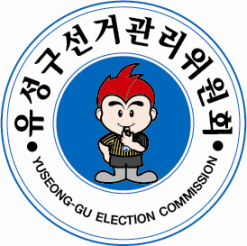 대전광역시 유성구 선거관리위원회