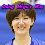 元女子バレーボール選手、栗原恵さんの応援をしています。「栗原恵応援ブログ Going Megu's Way」の管理人です。すっかりマイペースな更新です。