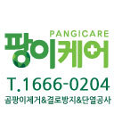 곰팡이제거&결로방지&단열공사 전문기업 팡이케어 
☎1666-0204 
        A/S  3년~5년보장!  품질보증서발급!