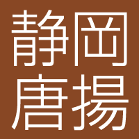 shizuokaraage's profile picture. 唐揚げが一番好きで唐揚げを食べると幸せになれる人たちによって組織された団体です。